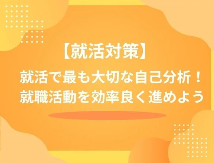 【完全ガイド】就活の自己分析やり方｜内定を掴む5ステップとES・面接への活かし方